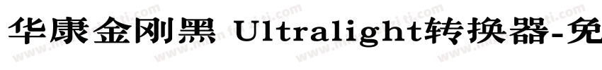 华康金刚黑 Ultralight转换器字体转换